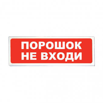 Световой оповещатель «Сибирский Арсенал» «Призма-102» вар. 06 «Порошок не входи»