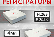 Пиши архив в H.265! Мультистандартные регистраторы HiWatch DS-H2xxQ