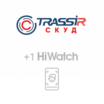 TRASSIR СКУД + 1 HiWatch Face: программное обеспечение для подключения к TRASSIR СКУД