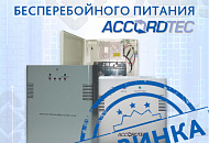 Расширение ассортимента ИБП: Блоки бесперебойного питания AccordTec