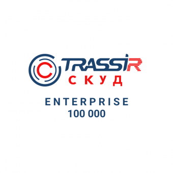 Лицензия TRASSIR СКУД Enterprise 100 000