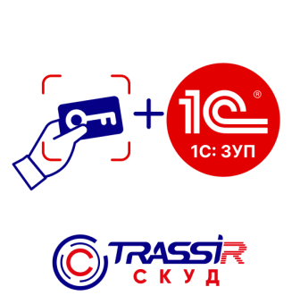 TRASSIR СКУД Интеграция с 1С ЗУП