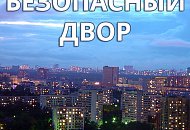Как сделать двор безопасным своими силами? Смотрите