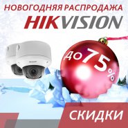 Новогодняя распродажа Hikvision – успей купить выгодно!