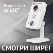 Увидеть все происходящее с широкоугольной оптикой IP-камер ActiveCam