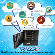 Новый TRASSIR DuoStation Pro с поддержкой ресурсоемкой аналитики TRASSIR