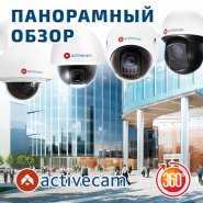 Полное панорамное покрытие – SpeedDome-камеры ActiveCam с функцией PoE+