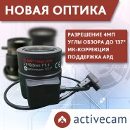 Мегапиксельная оптика ActiveCam
