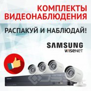 Комплекты Wisenet Samsung: видеонаблюдение быстро и выгодно