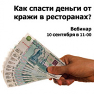 Вебинар: «Как 2 компании и 1 решение спасают деньги в ресторанах-фастфудах Hesburger»