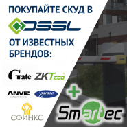 Расширение ассортимента СКУД DSSL – продукты Smartec