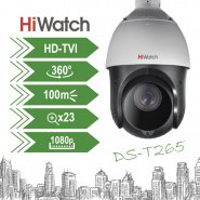 «Видит» в темноте: HD-TVI PTZ-камера HiWatch DS-T265 с ИК-подсветкой