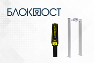Металлодетекторы Блокпост уже в продаже Металлодетекторы Блокпост уже в продаже