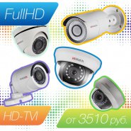 1080p HD-TVI камеры HiWatch – оптимальный баланс цены и функционала