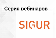 Приглашаем на серию вебинаров от Sigur Приглашаем на серию вебинаров от Sigur