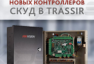 Увеличен список поддерживаемого оборудования СКУД в TRASSIR