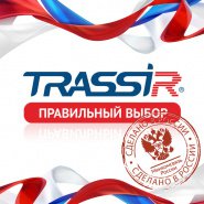 Профессиональное ПО TRASSIR – сделано в России!