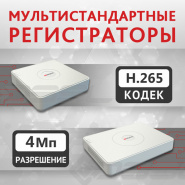 Пиши архив в H.265! Мультистандартные регистраторы HiWatch DS-H2xxQ