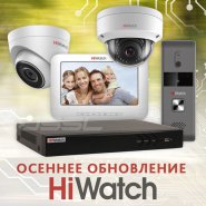 Осеннее обновление HiWatch: домофония и многое другое