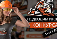 Итоги первого сезона проекта #БАШ-МОНТАЖ Итоги первого сезона проекта #БАШ-МОНТАЖ