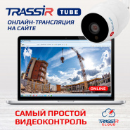 TRASSIR Tube – онлайн-трансляция на сайт в 2 клика!
