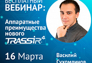 Вебинар: «Аппаратные преимущества нового TRASSIR 4» Вебинар: «Аппаратные преимущества нового TRASSIR 4»