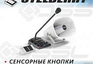 Расширение ассортимента Stelberry: новые переговорные устройства «кассир-клиент» Расширение ассортимента Stelberry: новые переговорные устройства «кассир-клиент»