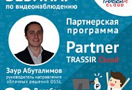 Вебинар: «Качай деньги из облака. Партнерская программа TRASSIR Cloud»