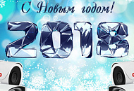 С наступающим Новым 2018 годом и Рождеством! С наступающим Новым 2018 годом и Рождеством!