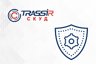 Модуль «СКУД TRASSIR» уже в продаже