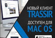 Клиент TRASSIR для MacOS: сделать, нельзя отказаться! Клиент TRASSIR для MacOS: сделать, нельзя отказаться!