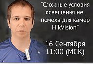 Вебинар: «Сложные условия освещения не помеха для камер HikVision»