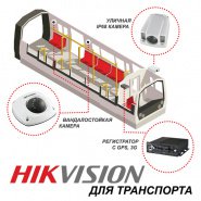 Решения Hikvision для обеспечения безопасности на транспорте
