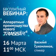 Вебинар: «Аппаратные преимущества нового TRASSIR 4»