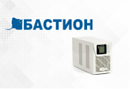 UPS «Бастион» уже в продаже UPS «Бастион» уже в продаже
