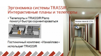 Интерактивные планы помещений и территорий TRASSIR Plans