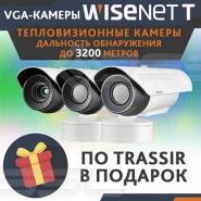 Новые тепловизионные VGA камеры — серия T бренда Wisenet компании Hanwha Techwin