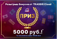 Итоги розыгрыша призов от TRASSIR Cloud Итоги розыгрыша призов от TRASSIR Cloud