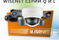 Распродажа IP-камер Wisenet серий Q и L: выгода до 26 % Распродажа IP-камер Wisenet серий Q и L: выгода до 26 %