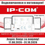 Бонусы от IP-COM