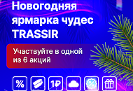 Новогодние акции от TRASSIR! Новогодние акции от TRASSIR!