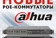 Новые PoE-коммутаторы Dahua уже в продаже