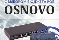 Новые PoE-коммутаторы OSNOVO с выбором бюджета PoE
