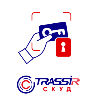TRASSIR СКУД
