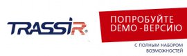 Demo-версия TRASSIR – испытай функционал и эргономику профессионального ПО!
