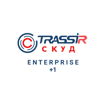  Лицензия TRASSIR СКУД Enterprise + 1