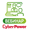 Сайбер Электро. Особенности, подбор, практическое применение и интеграция в системы