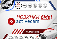 IP-камеры ActiveCam 6 Мп – высокая детализация происходящего! IP-камеры ActiveCam 6 Мп – высокая детализация происходящего!