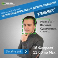 Вебинар: «Распознавание лиц и другие новинки TRASSIR 4»