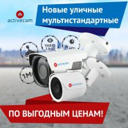 Бюджетные 4-в-1 камеры ActiveCam 1Мп для улицы